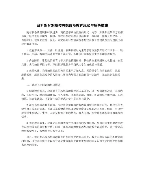 浅析新时期高校思想政治教育现状与解决措施