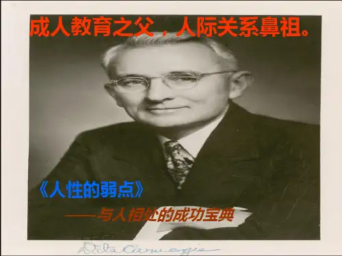《人性的弱点》精华总结