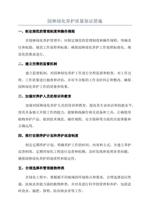 园林绿化养护质量保证措施