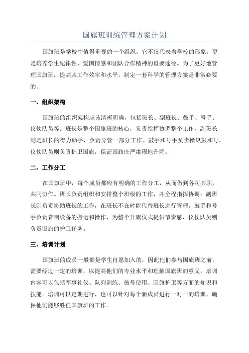 国旗班训练管理方案计划