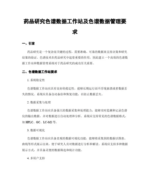药品研究色谱数据工作站及色谱数据管理要求