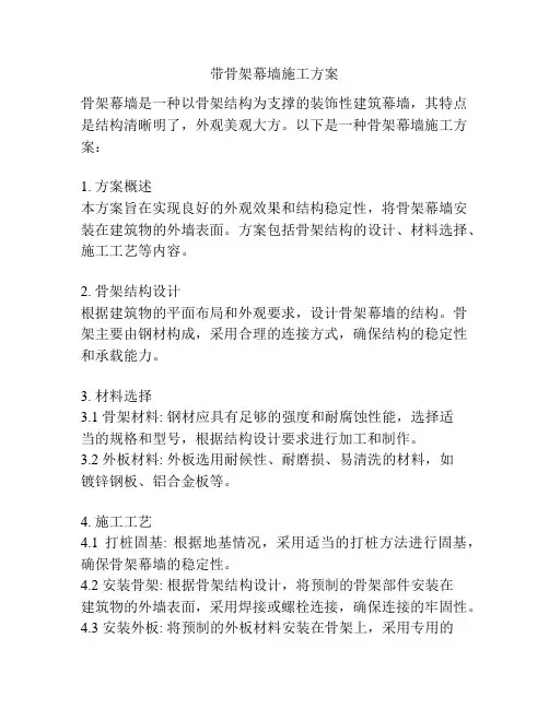 带骨架幕墙施工方案