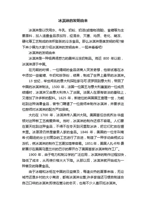 冰淇淋的发明由来