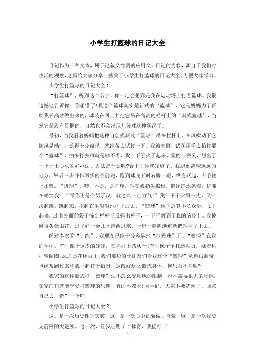 小学生打篮球的日记大全