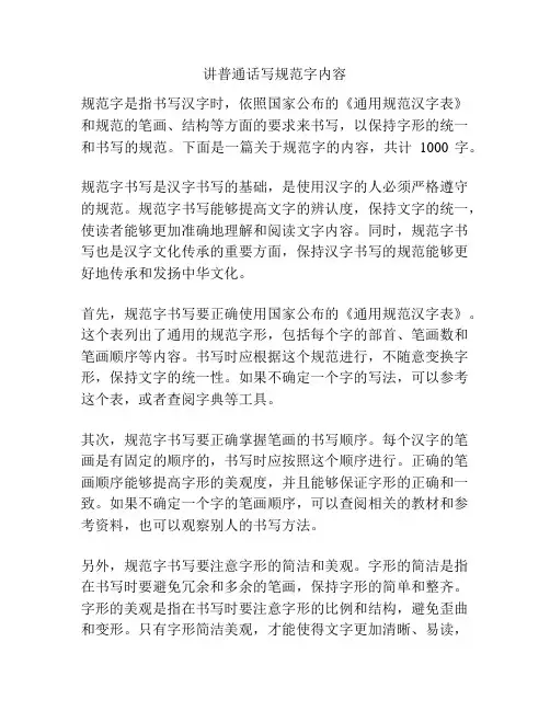 讲普通话写规范字内容