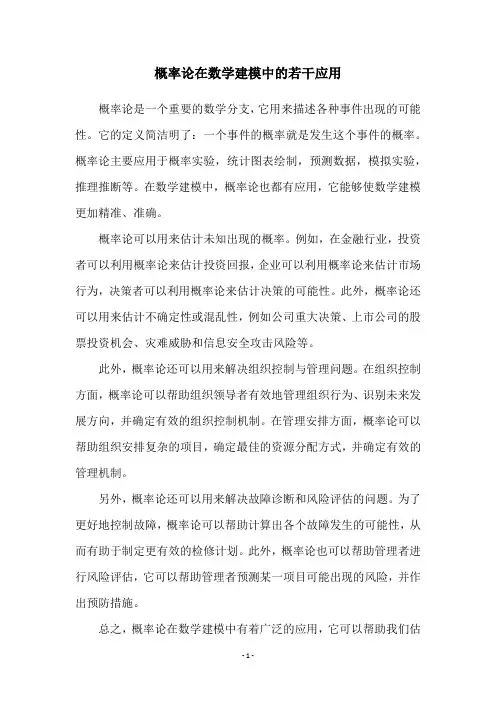 概率论在数学建模中的若干应用