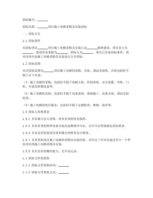 施工电梯招标文件范本