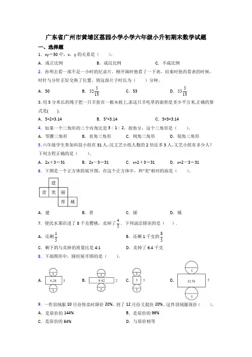 广东省广州市黄埔区荔园小学小学六年级小升初期末数学试题