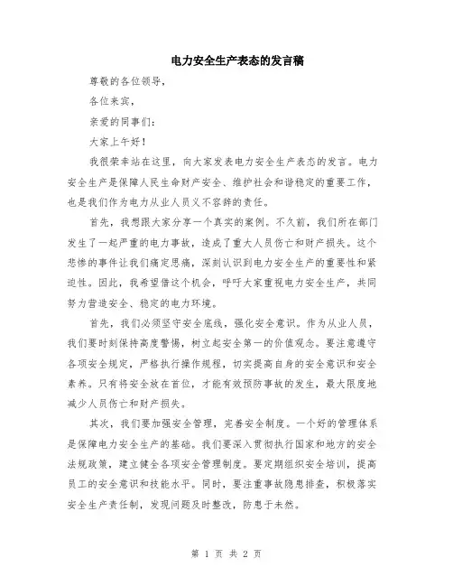 电力安全生产表态的发言稿