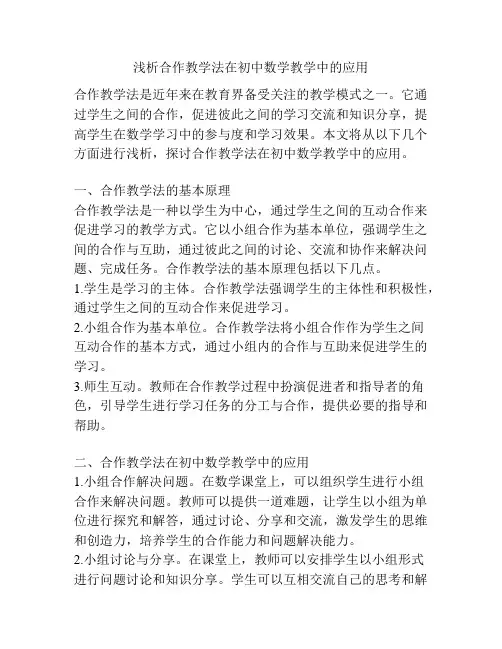 浅析合作教学法在初中数学教学中的应用