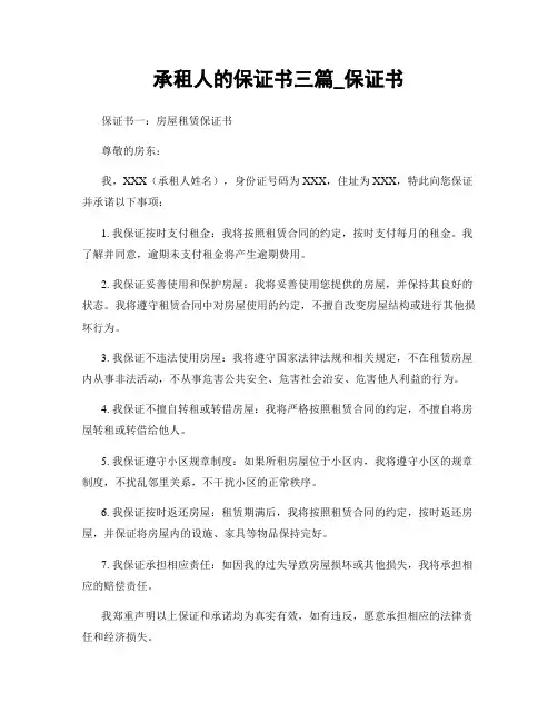 承租人的保证书三篇_保证书