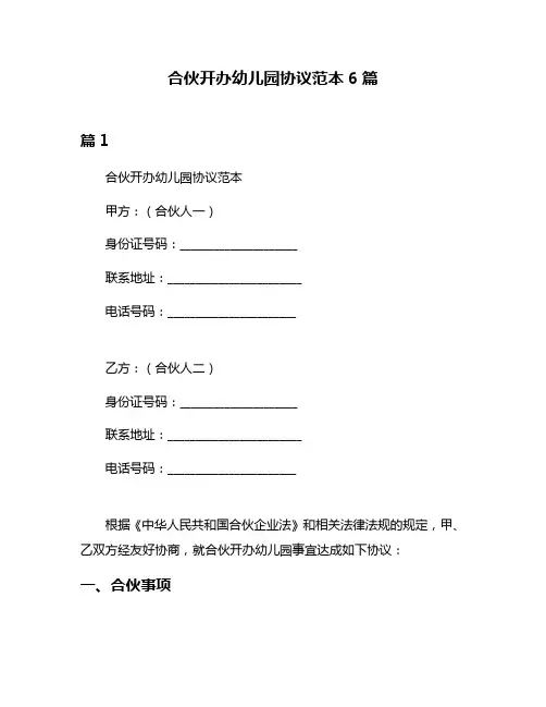 合伙开办幼儿园协议范本6篇