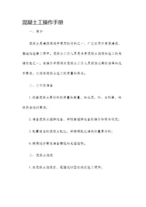 混凝土工操作手册