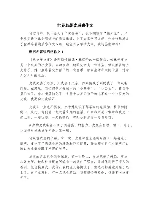 世界名著读后感作文