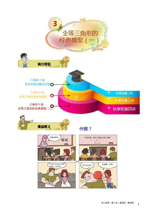 学而思初二数学秋季班第3讲.全等三角形的经典模型(一).提高班.教师版