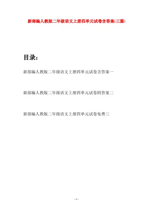 新部编人教版二年级语文上册四单元试卷含答案(三套)