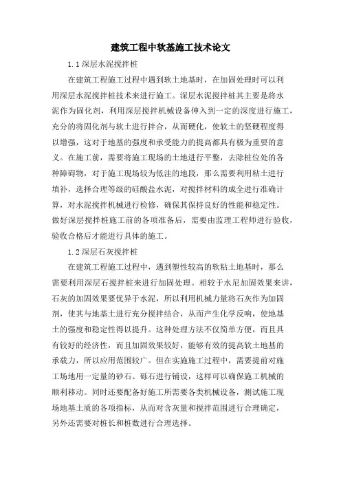 建筑工程中软基施工技术论文.doc