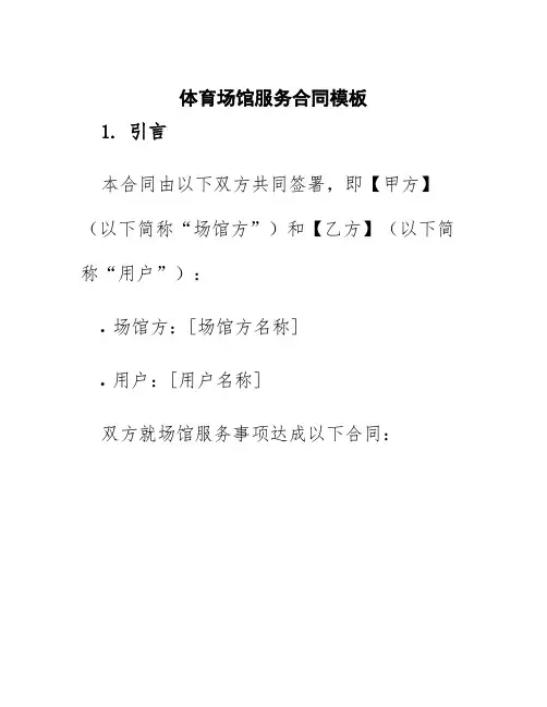 体育场馆服务合同模板