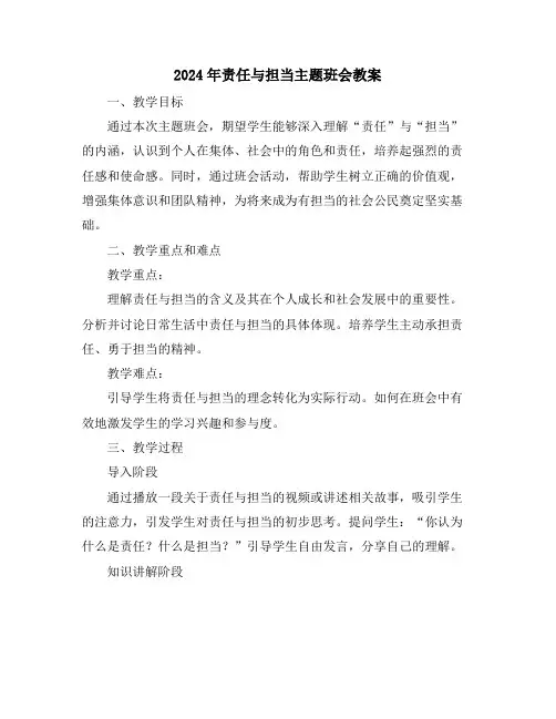2024年责任与担当主题班会教案