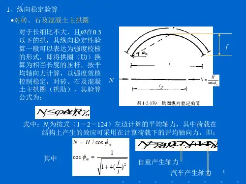 稳定性验算拱桥