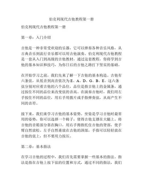 伯克利现代吉他教程第一册