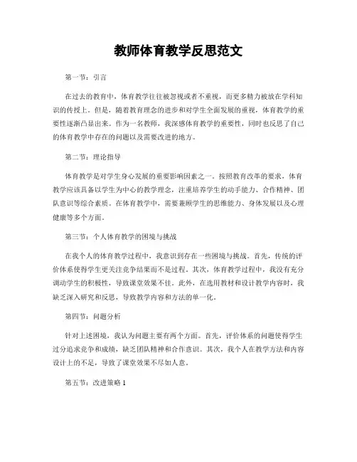 教师体育教学反思范文