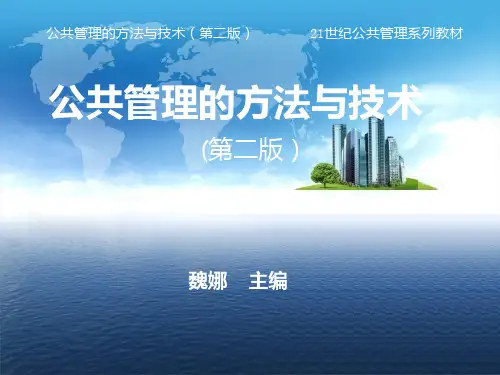 公共管理方法与技术PPT课件