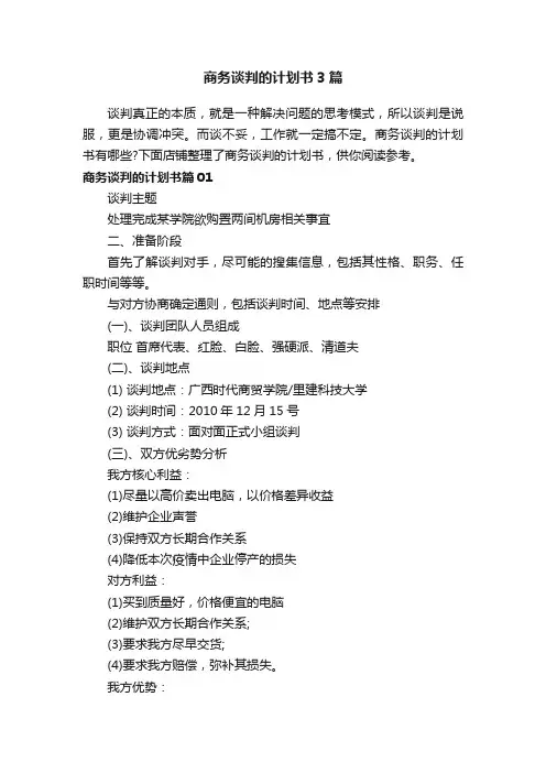 商务谈判的计划书3篇