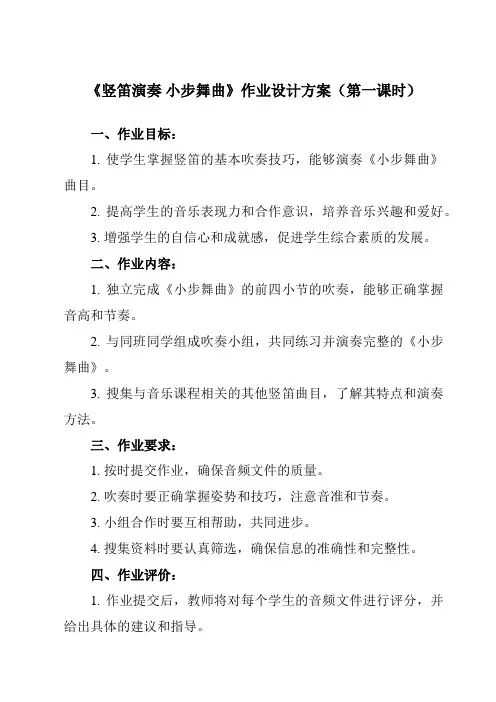 《第三单元 竖笛演奏 小步舞曲》作业设计方案-初中音乐人教版八年级下册