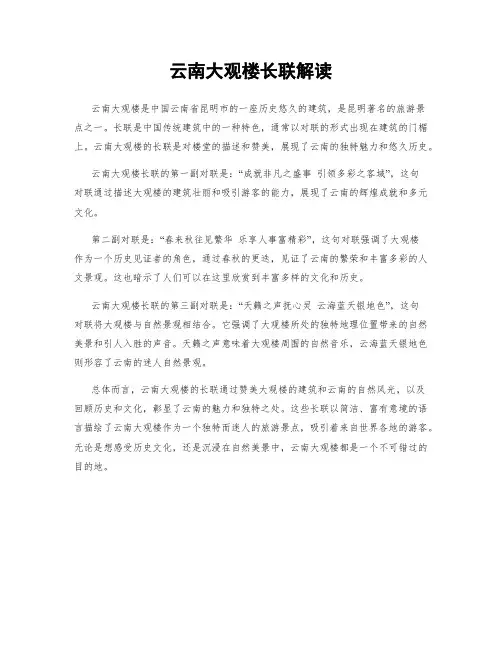 云南大观楼长联解读