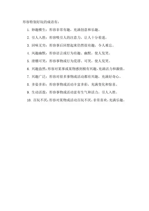 形容特别好玩的成语