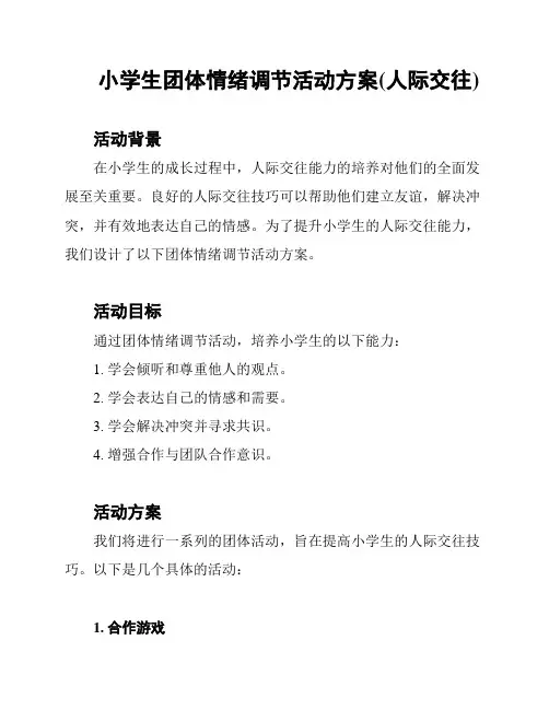 小学生团体情绪调节活动方案(人际交往)