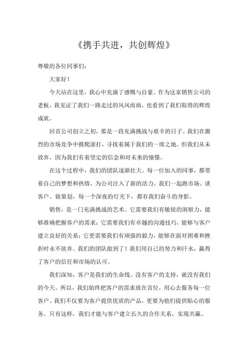 商品销售公司领导演讲稿《携手共进,共创辉煌》