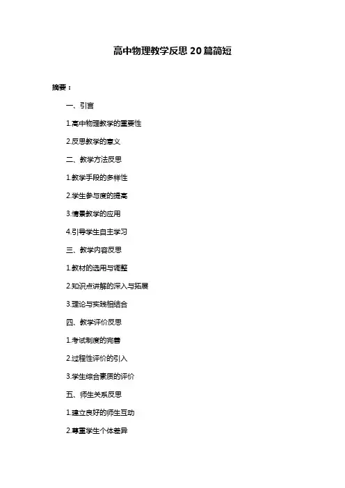 高中物理教学反思20篇简短