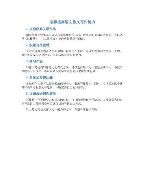 怎样提高语文作文写作能力