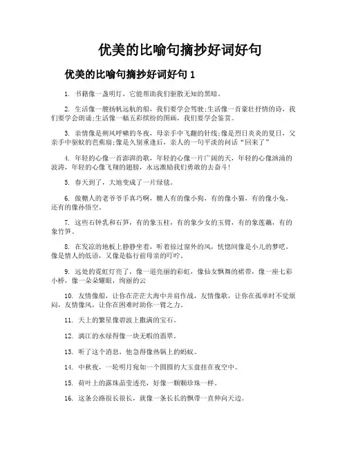 优美的比喻句摘抄好词好句