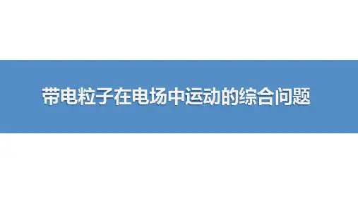 带电粒子在电场中运动的综合问题