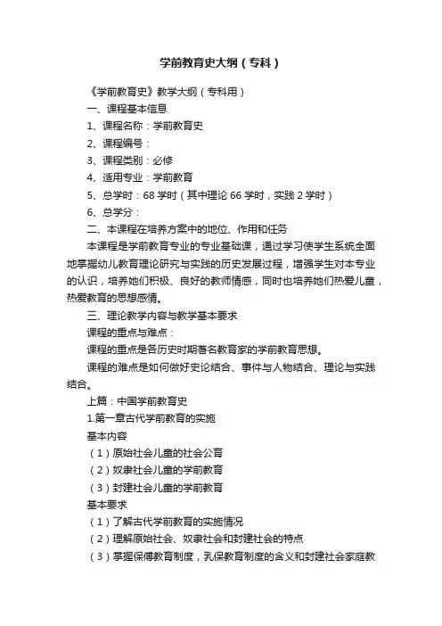学前教育史大纲（专科）