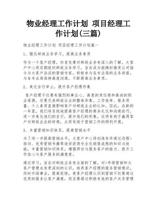 物业经理工作计划 项目经理工作计划(三篇)