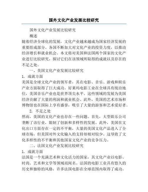 国外文化产业发展比较研究