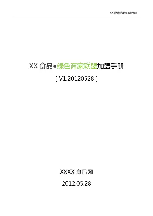 xx食品绿色联盟加盟手册V1.20120529
