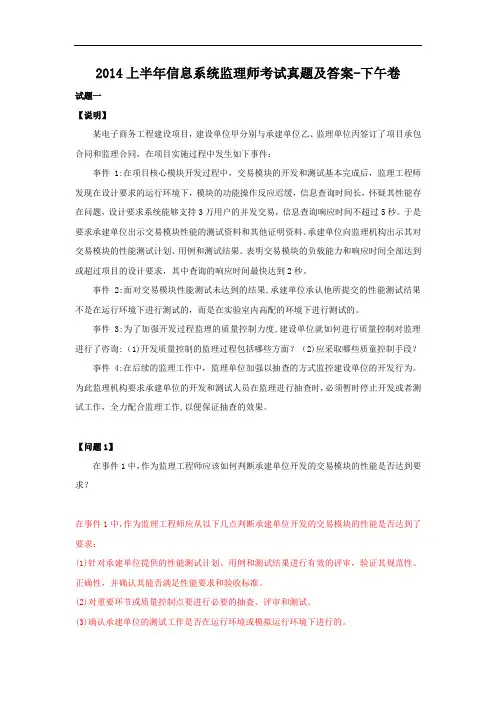 2014上半年信息系统监理师考试真题及答案-下午卷