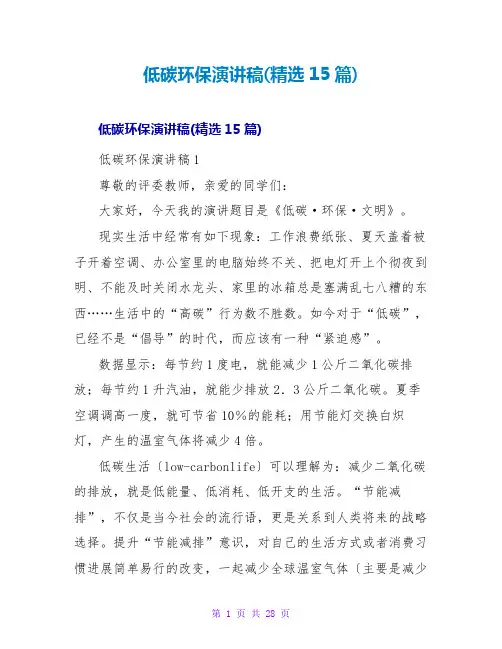 低碳环保演讲稿(精选15篇)