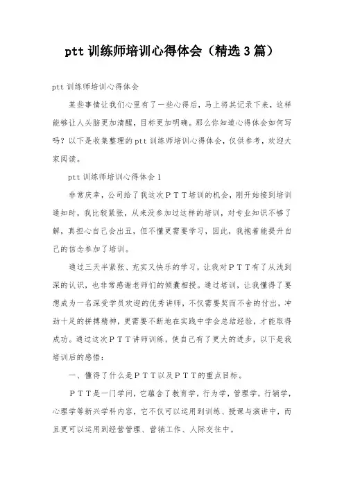 ptt训练师培训心得体会(精选3篇)