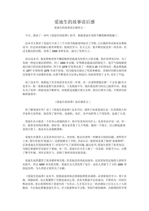 爱迪生的故事读后感