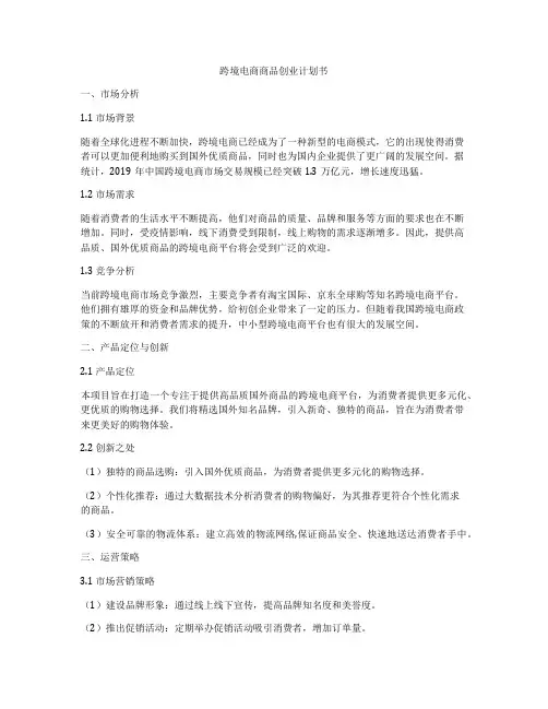 跨境电商商品创业计划书