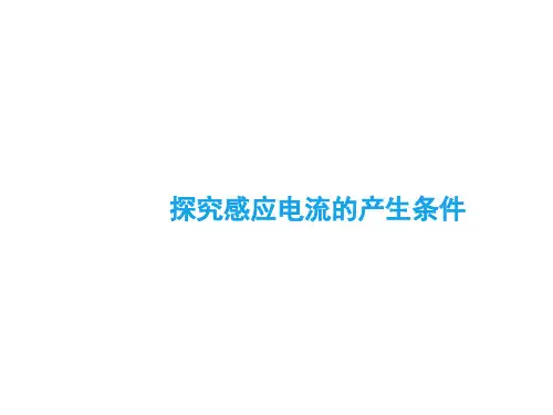 探究感应电流的产生条件  课件
