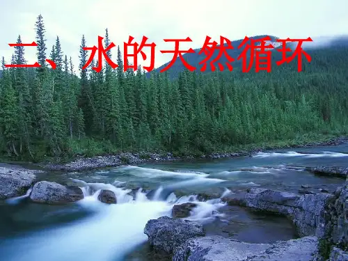 水的天然循环
