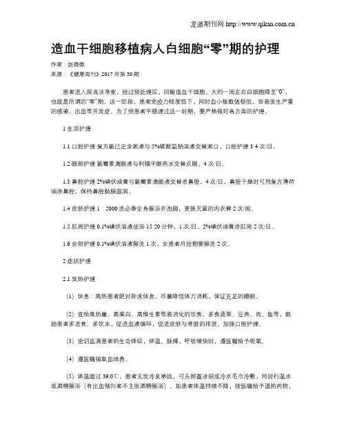 造血干细胞移植病人白细胞“零”期的护理
