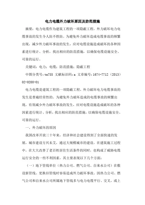 电力电缆外力破坏原因及防范措施